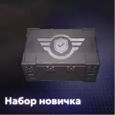 Набор новичка